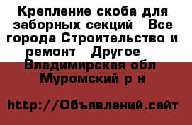 Крепление-скоба для заборных секций - Все города Строительство и ремонт » Другое   . Владимирская обл.,Муромский р-н